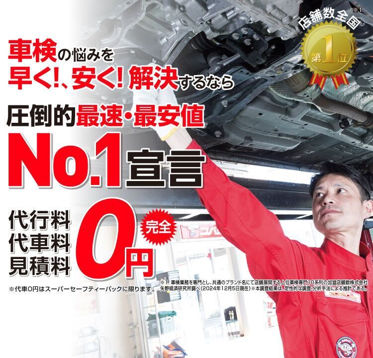 尼崎市・西宮市内で圧倒的実績! 累計30万台突破！車検の悩みを早く!、安く! 解決するなら圧倒的最速・最安値No.1宣言 代行料・代車料・見積料0円　他社よりも最安値でご案内最低価格保証システム