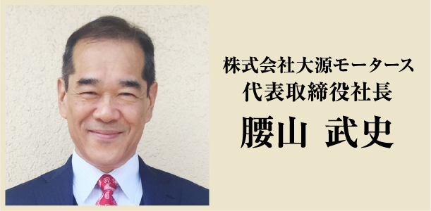 株式会社 大源モータース　代表取締役社長　腰山 武史